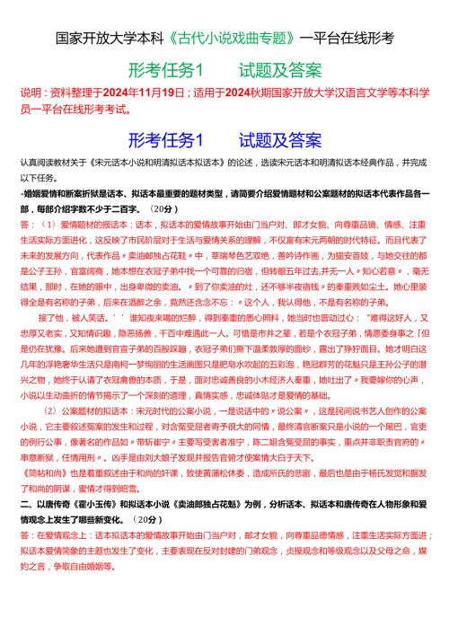 2024期国家开放大学本科《古代小说戏曲专题》一平台在线形考(形考任务1)试题及答案.docx