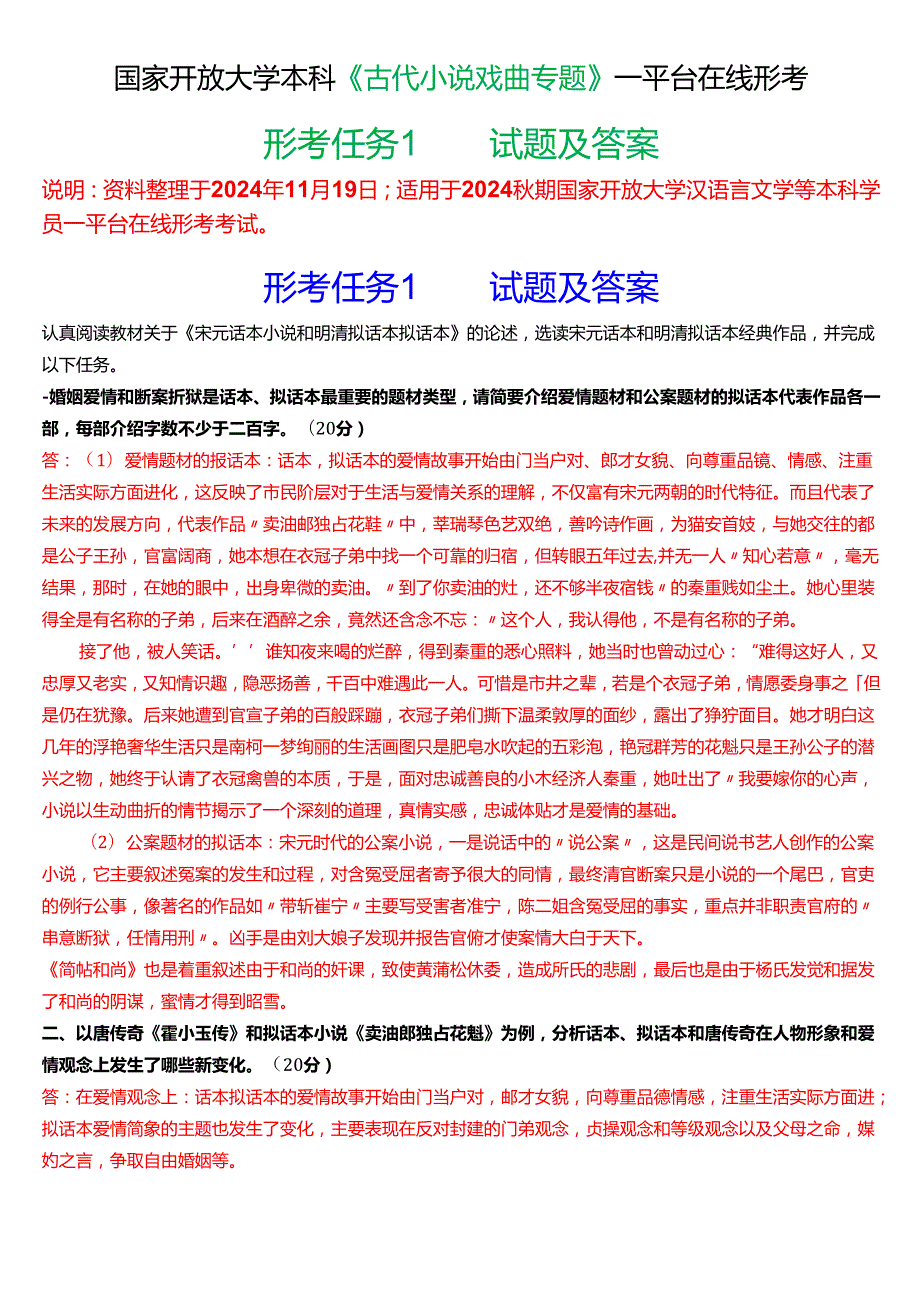 2024期国家开放大学本科《古代小说戏曲专题》一平台在线形考(形考任务1)试题及答案.docx_第1页