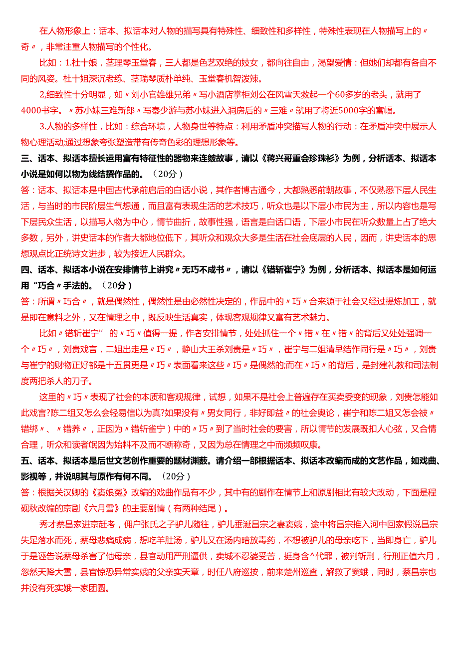 2024期国家开放大学本科《古代小说戏曲专题》一平台在线形考(形考任务1)试题及答案.docx_第2页