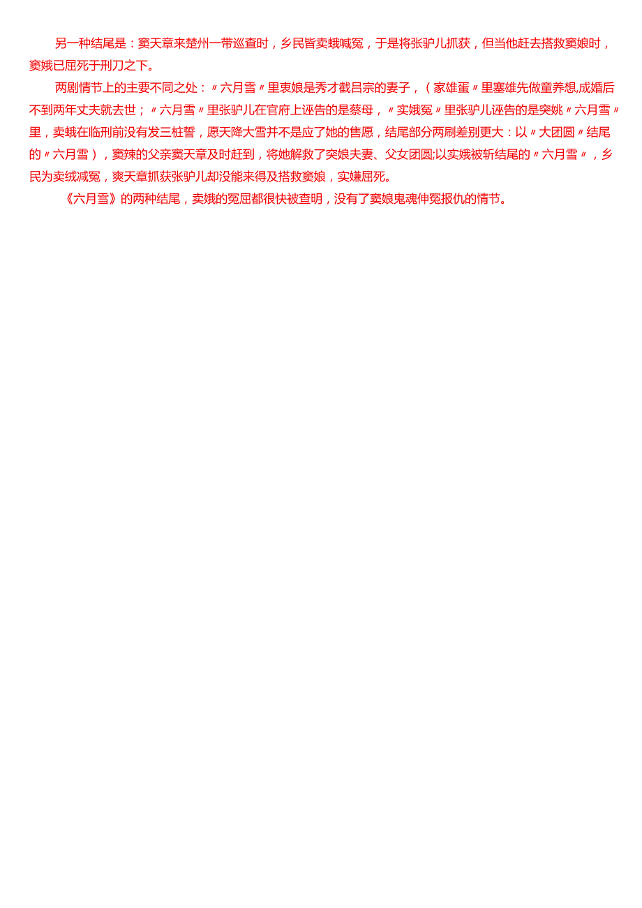 2024期国家开放大学本科《古代小说戏曲专题》一平台在线形考(形考任务1)试题及答案.docx_第3页