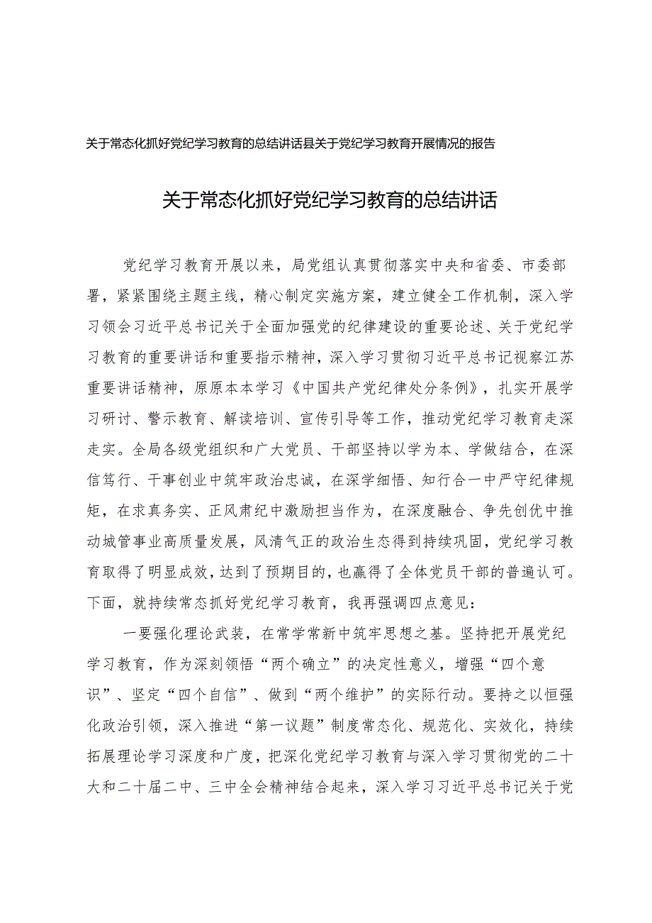 2024年关于常态化抓好党纪学习教育的总结讲话+党纪学习教育开展情况的报告.docx_第1页