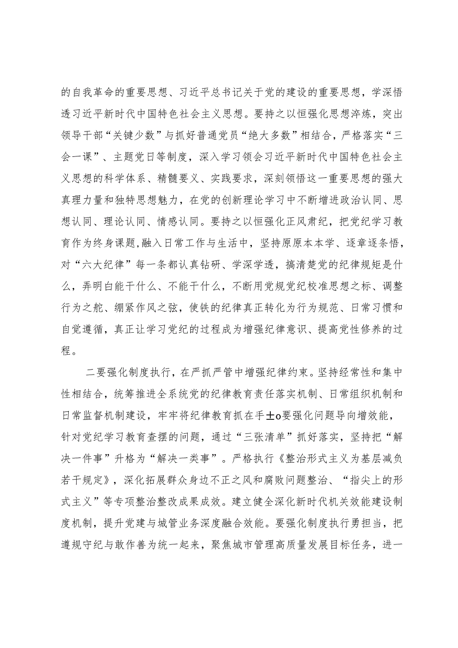 2024年关于常态化抓好党纪学习教育的总结讲话+党纪学习教育开展情况的报告.docx_第2页