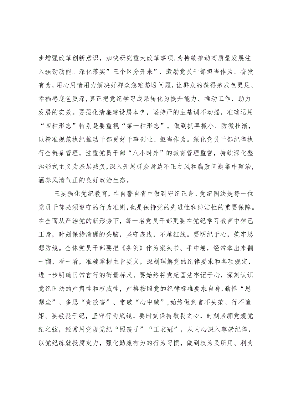 2024年关于常态化抓好党纪学习教育的总结讲话+党纪学习教育开展情况的报告.docx_第3页