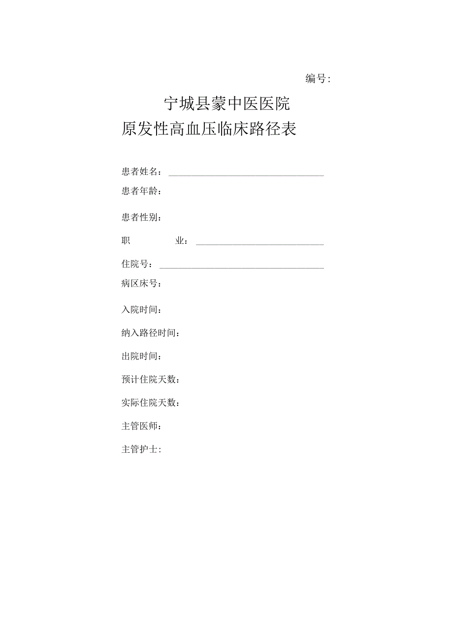 原发性高血压临床路径(中西医结合).docx_第1页