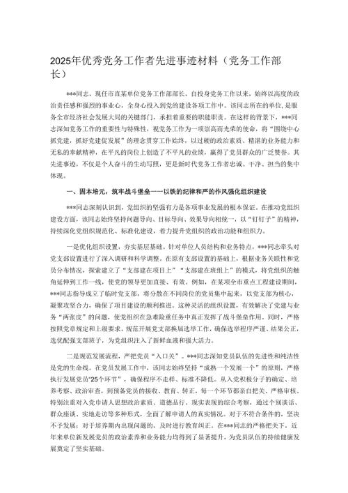 2025年优秀党务工作者先进事迹材料.docx