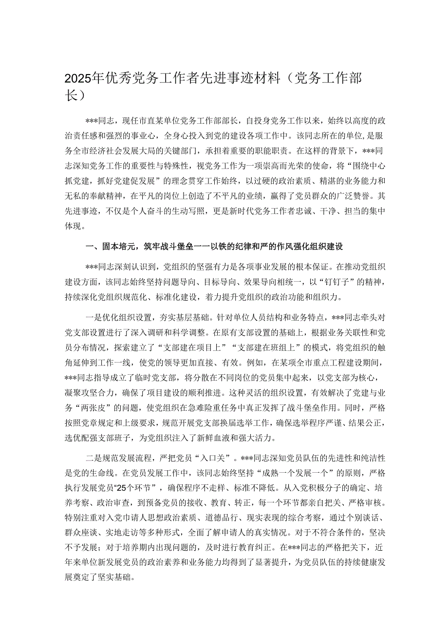 2025年优秀党务工作者先进事迹材料.docx_第1页