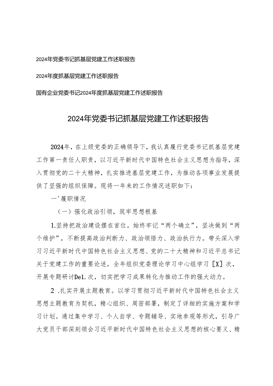 3篇 2024年党委书记抓基层党建工作述职报告.docx_第1页