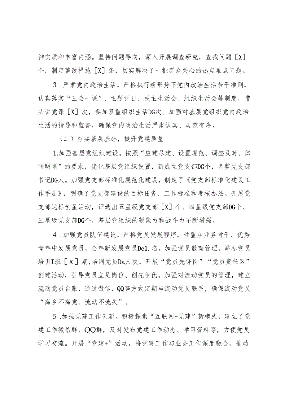 3篇 2024年党委书记抓基层党建工作述职报告.docx_第2页