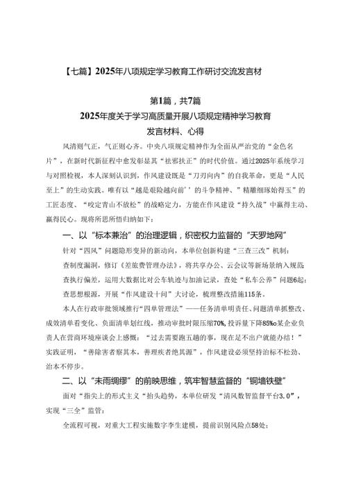 【七篇】2025年八项规定学习教育工作研讨交流发言材.docx