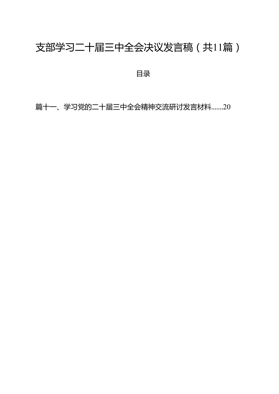 （11篇）支部学习二十三中全会决议发言稿（精选）.docx_第1页