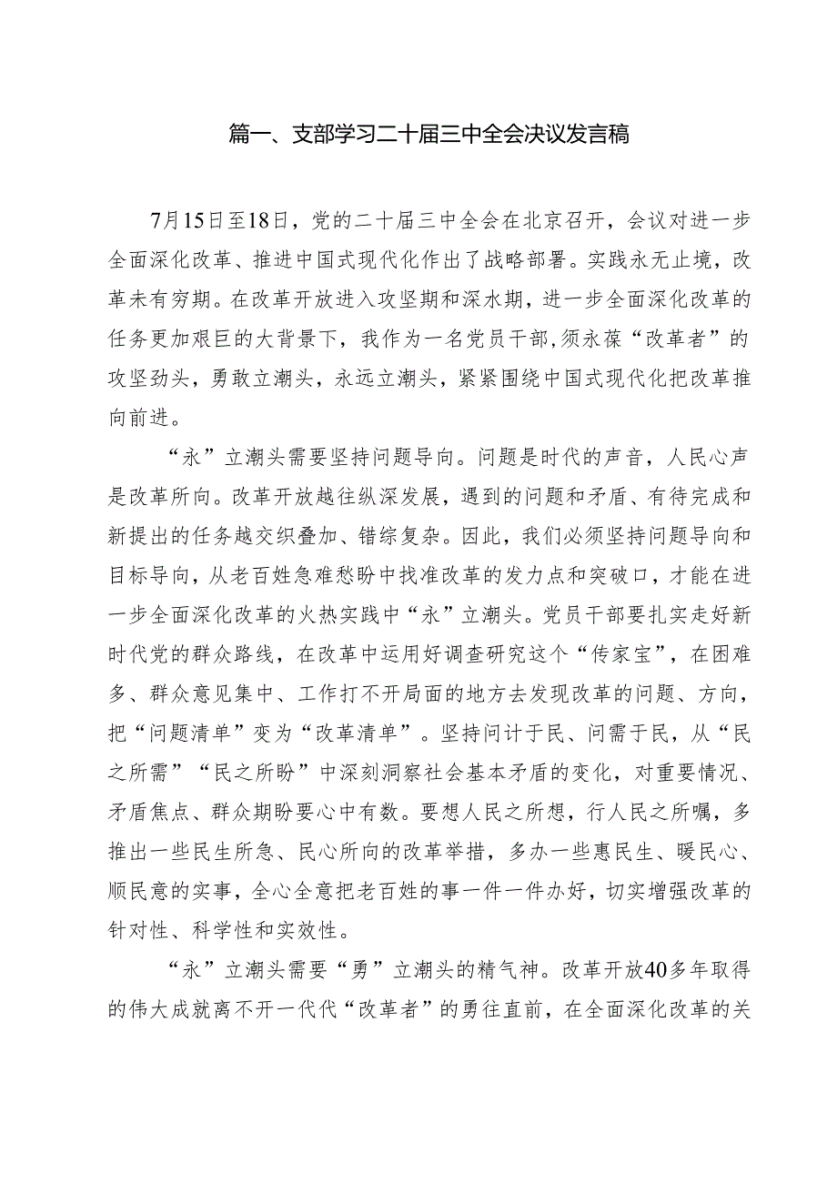 （11篇）支部学习二十三中全会决议发言稿（精选）.docx_第2页