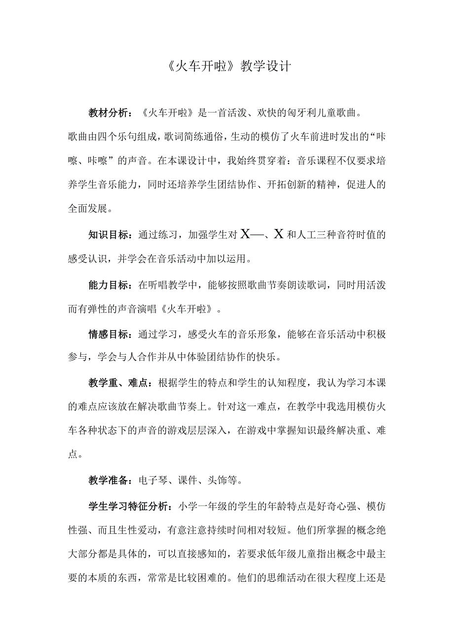 一年级下册音乐教案5 《火车开了》 ︳人音版 (五线谱).docx_第1页