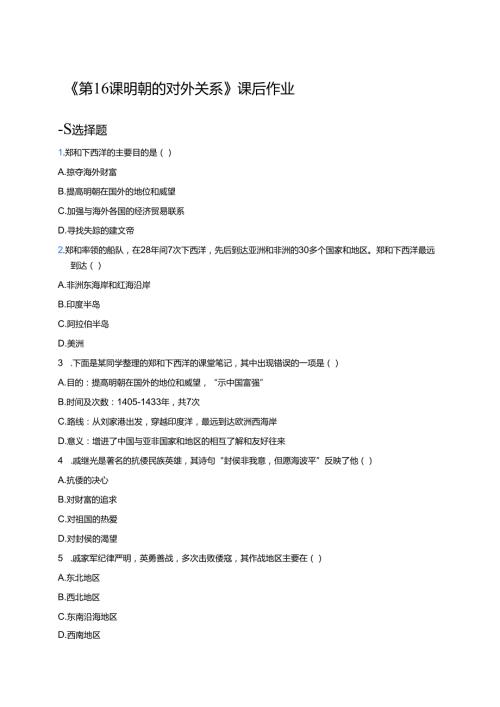 《第16课 明朝的对外关系》课后作业.docx
