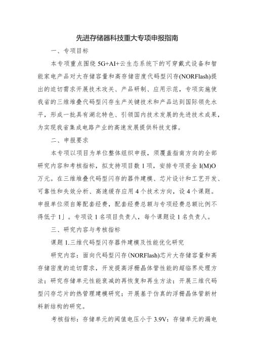先进存储器科技重大专项申报指南.docx