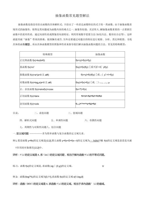 抽象函数常见题型解法.docx