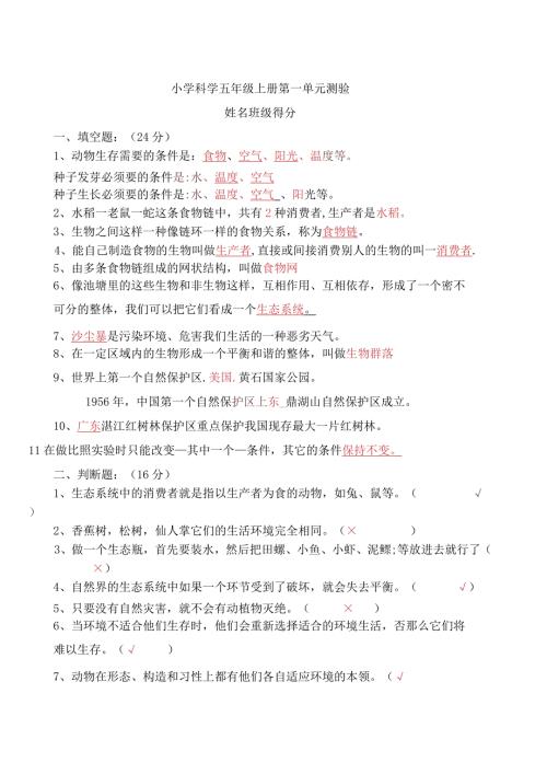 小学科学五年级上册各单元测试题及答案.docx