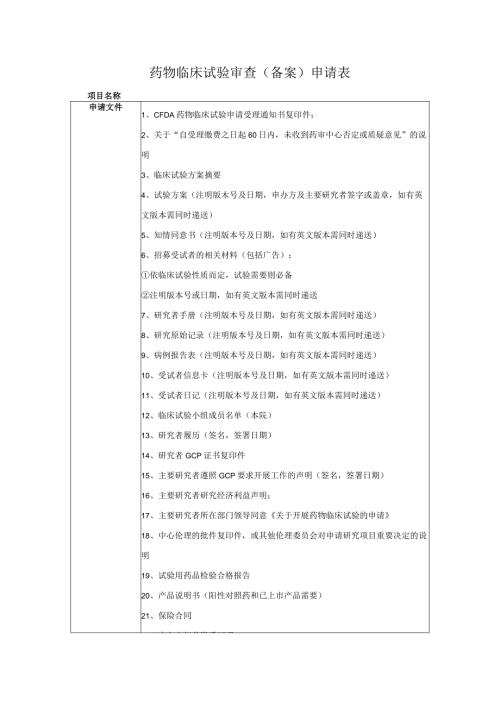 药物临床试验审查备案申请表.docx