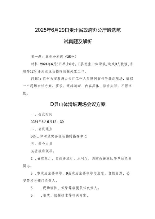 2025年6月29日贵州省政府办公厅遴选笔试真题及解析.docx