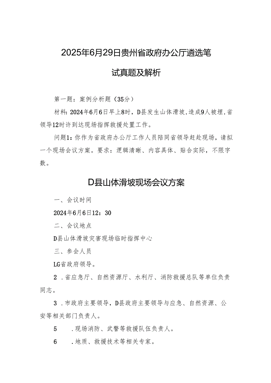 2025年6月29日贵州省政府办公厅遴选笔试真题及解析.docx_第1页