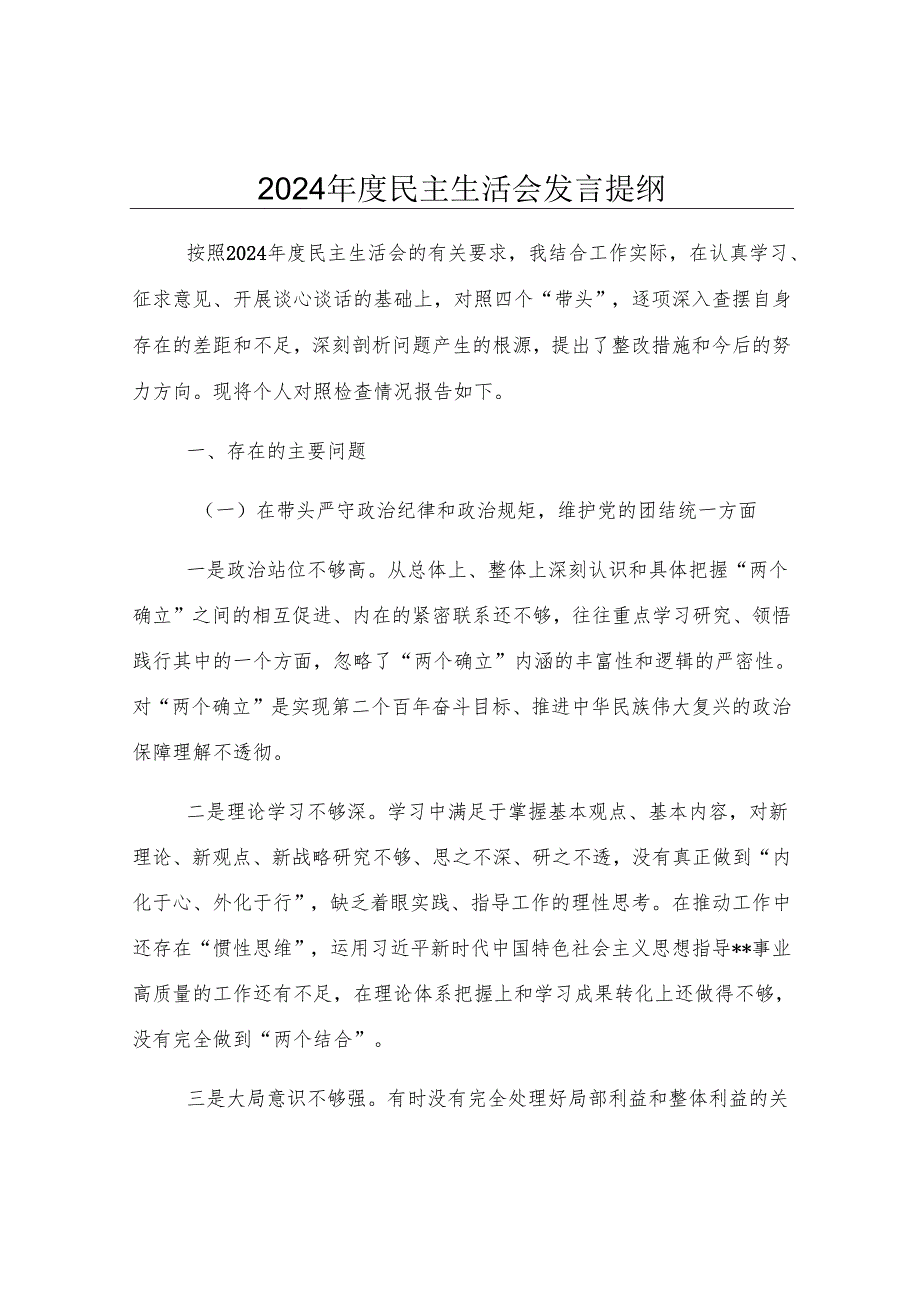 2024年度民主生活会发言提纲.docx_第1页