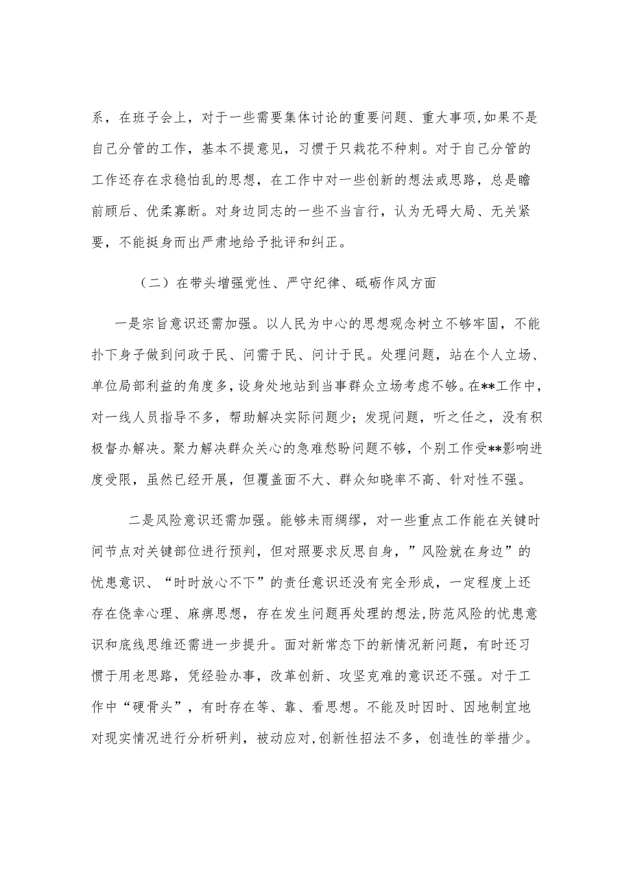 2024年度民主生活会发言提纲.docx_第2页