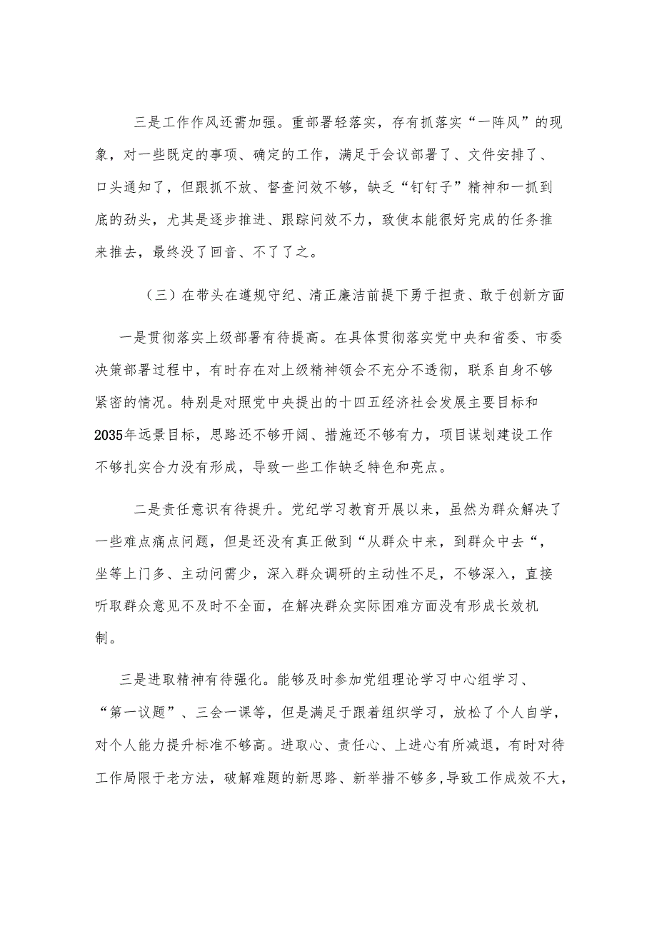 2024年度民主生活会发言提纲.docx_第3页
