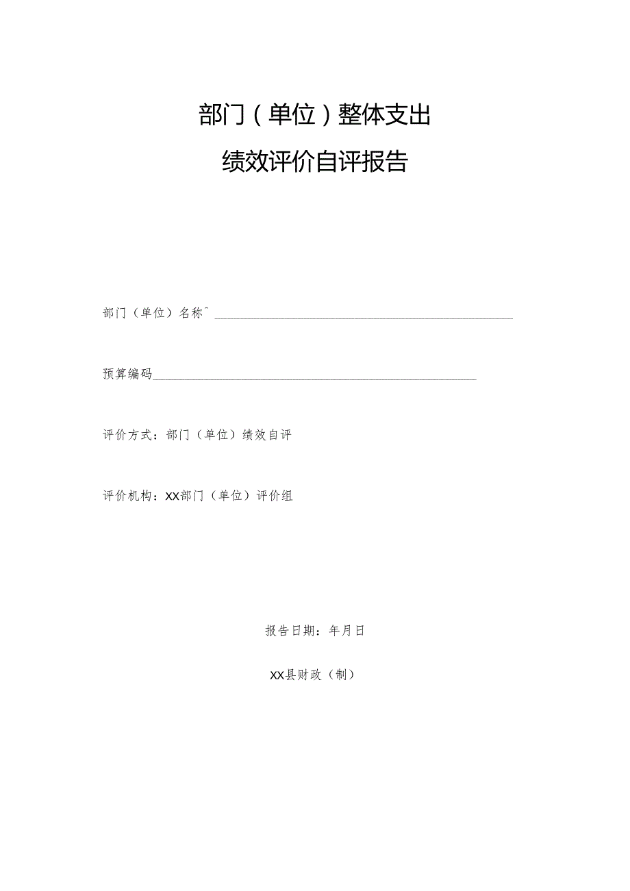 部门（单位）整体支出绩效评价自评报告.docx_第1页