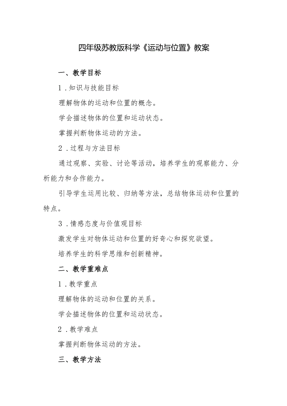 四年级苏教版科学《运动与位置》教案.docx_第1页
