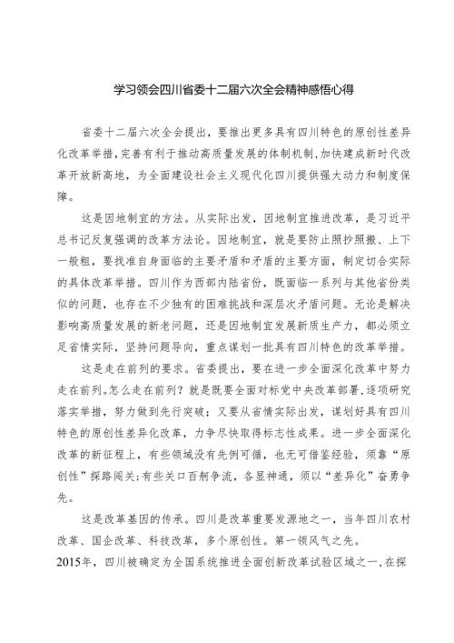 （4篇）学习领会四川省委十二六次全会精神感悟心得（精编版）.docx