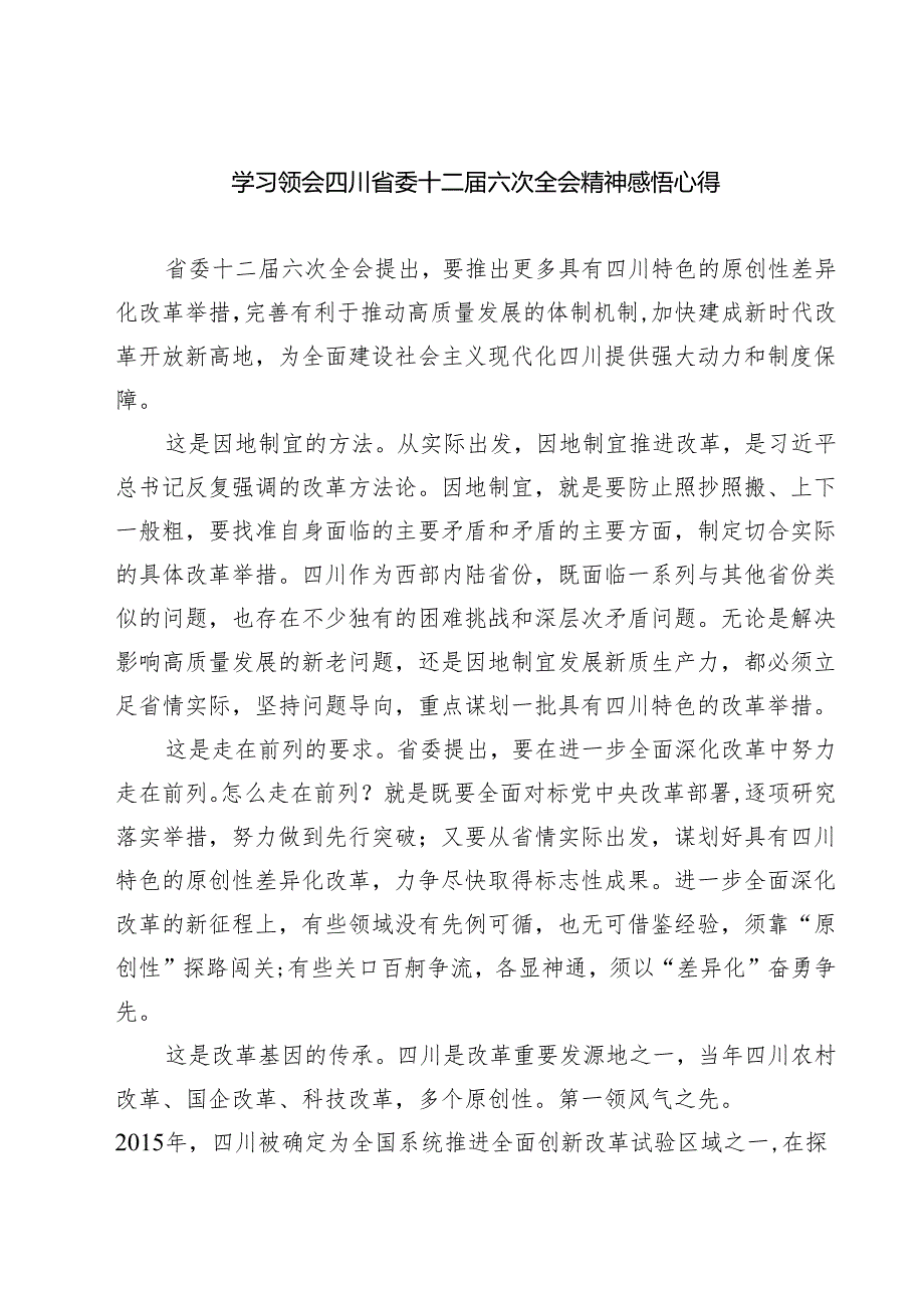 （4篇）学习领会四川省委十二六次全会精神感悟心得（精编版）.docx_第1页