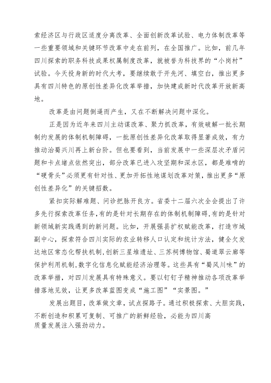 （4篇）学习领会四川省委十二六次全会精神感悟心得（精编版）.docx_第2页