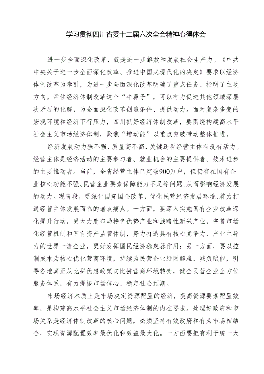 （4篇）学习领会四川省委十二六次全会精神感悟心得（精编版）.docx_第3页