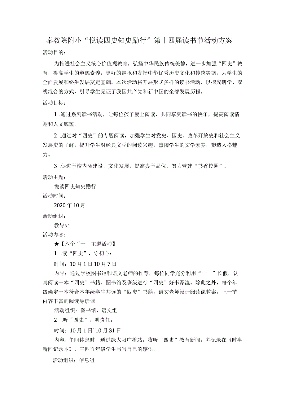 奉教院附小“悦读四史知史励行”第十四读书节活动方案.docx_第1页