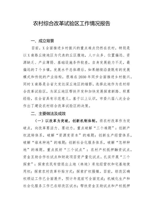 农村综合改革试验区工作情况报告.docx