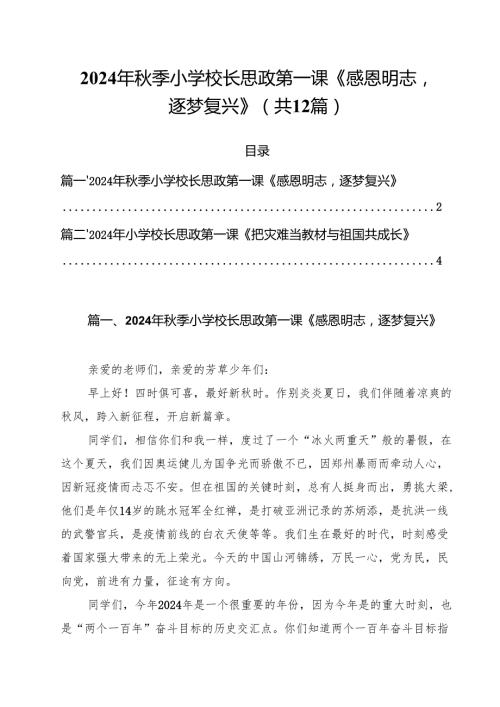 2024年季小学校长思政第一课《感恩明志逐梦复兴》12篇（精选）.docx