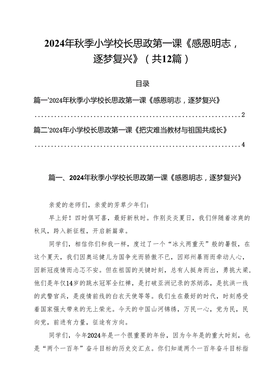 2024年季小学校长思政第一课《感恩明志逐梦复兴》12篇（精选）.docx_第1页