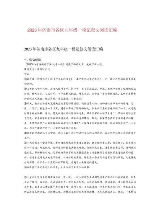 2023年济南市各区九年级一模记叙文阅读汇编.docx