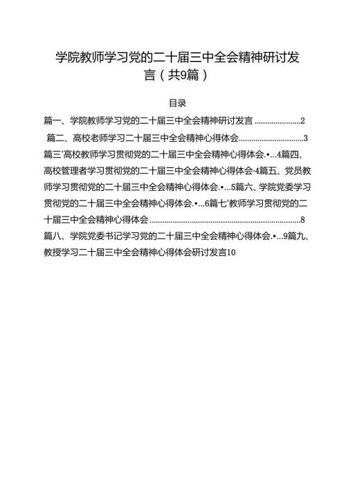 学院教师学习党的二十三中全会精神研讨发言9篇（详细版）.docx