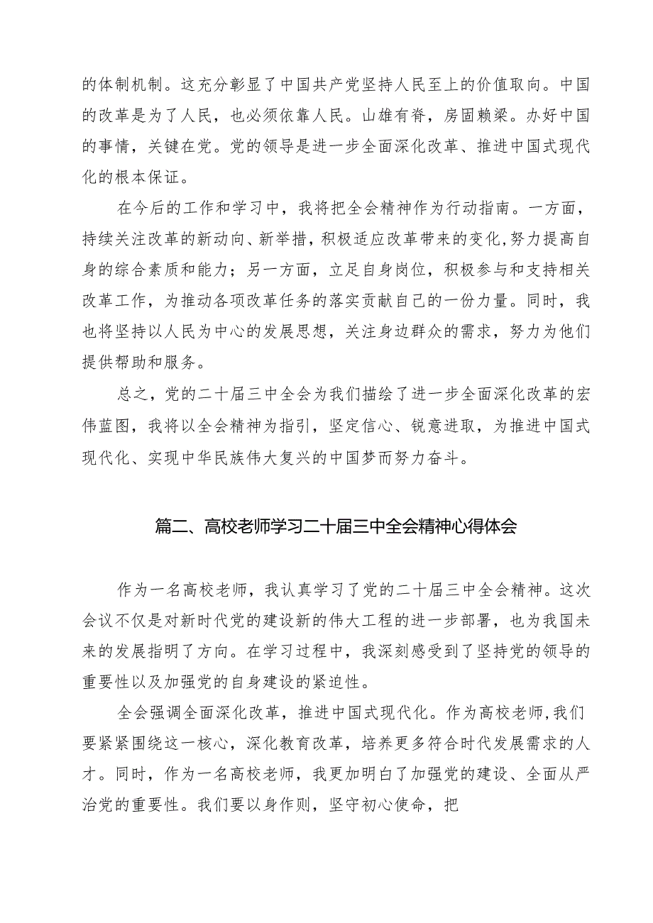 学院教师学习党的二十三中全会精神研讨发言9篇（详细版）.docx_第2页