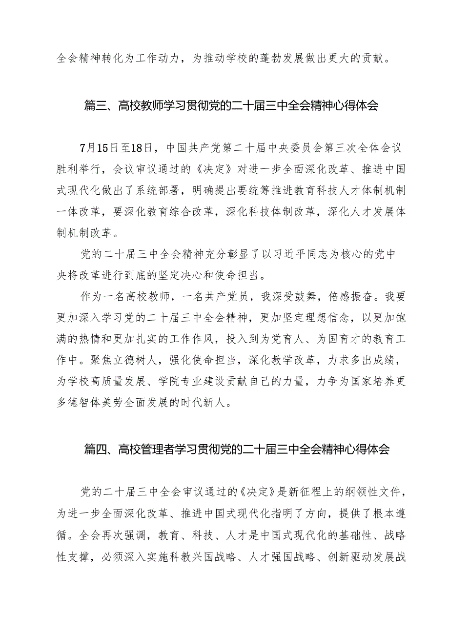 学院教师学习党的二十三中全会精神研讨发言9篇（详细版）.docx_第3页