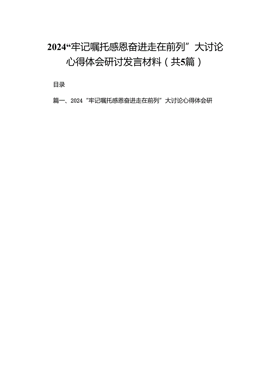 （5篇）“牢记嘱托感恩奋进走在前列”大讨论心得体会研讨发言材料范文.docx_第1页