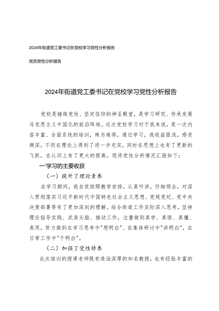 2024年街道党工委书记在党校学习党性分析报告（党员党性分析报告）.docx_第1页