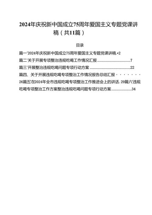 2024年庆祝新中国成立75周年爱国主义专题党课讲稿（共11篇）.docx