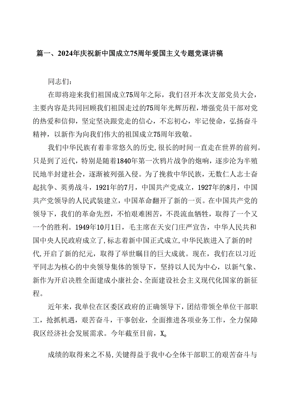 2024年庆祝新中国成立75周年爱国主义专题党课讲稿（共11篇）.docx_第2页