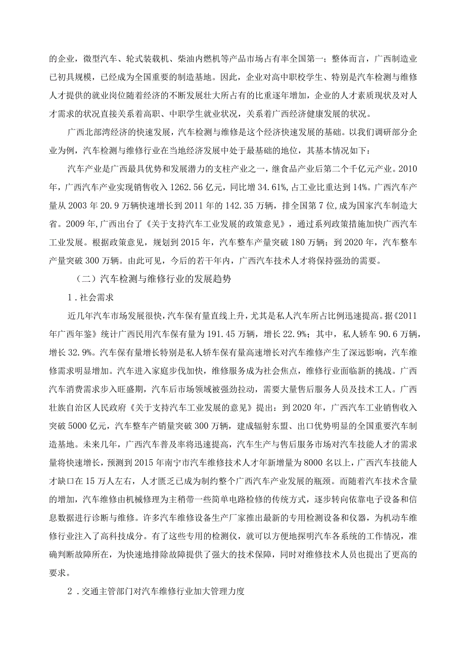 汽车检测与维修专业人才需求及岗位能力调研报告.docx_第2页