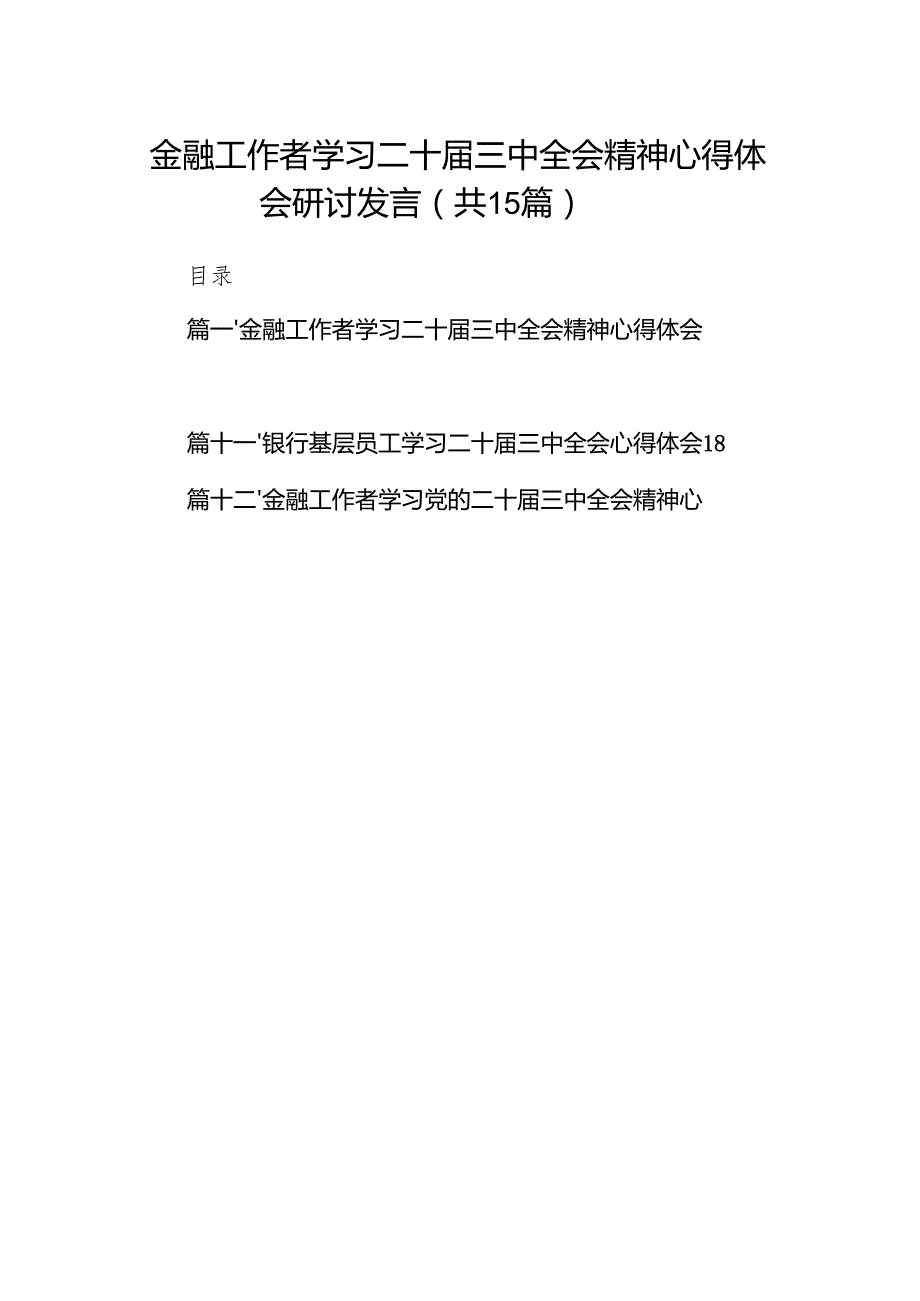 （15篇）金融工作者学习二十三中全会精神心得体会研讨发言范文.docx_第1页