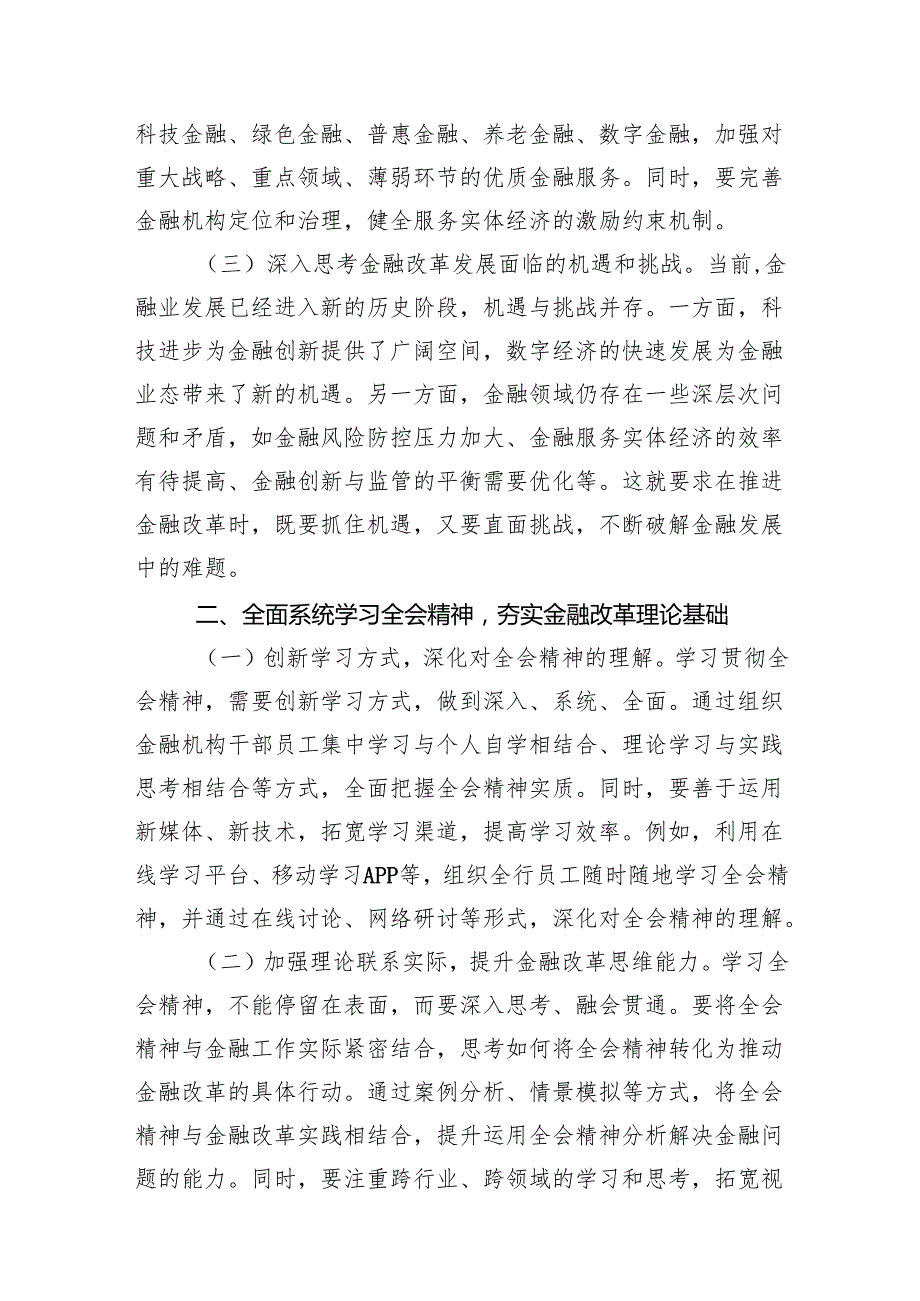 （15篇）金融工作者学习二十三中全会精神心得体会研讨发言范文.docx_第3页