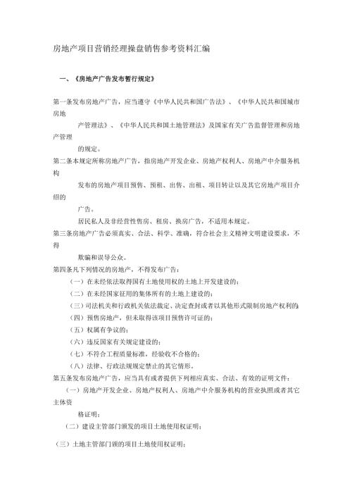 房地产项目营销经理操盘销售参考资料汇编.docx