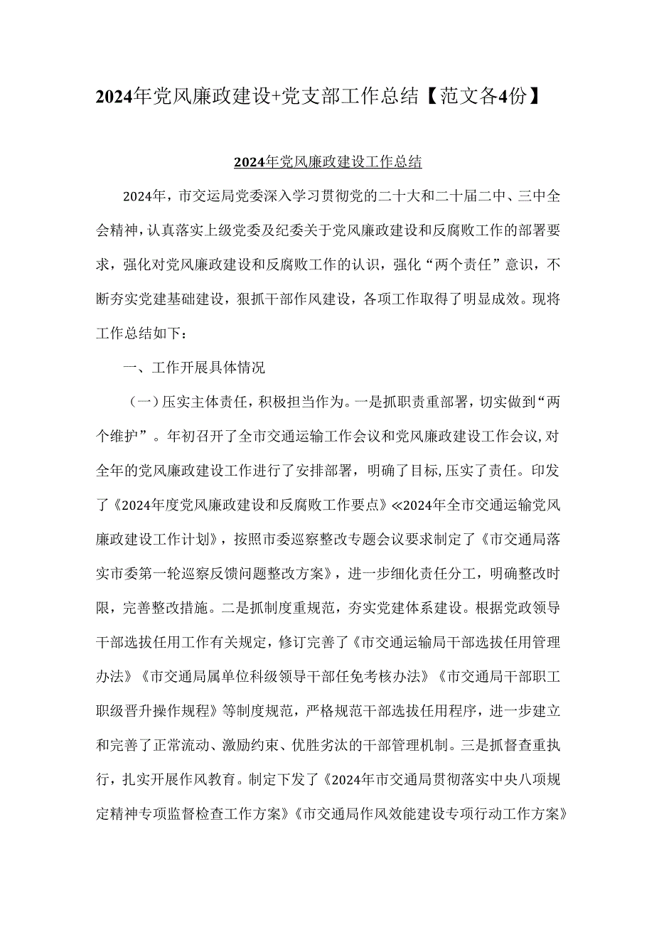 2024年党风廉政建设+党支部工作总结【范文各4份】.docx_第1页