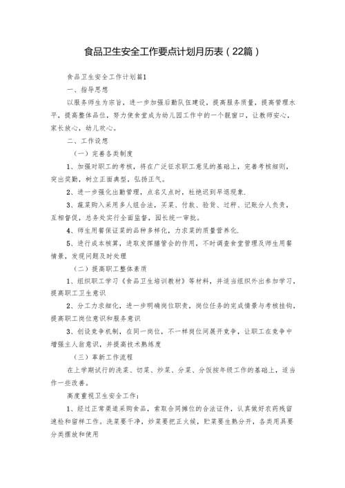 食品卫生安全工作要点计划月历表（22篇）.docx